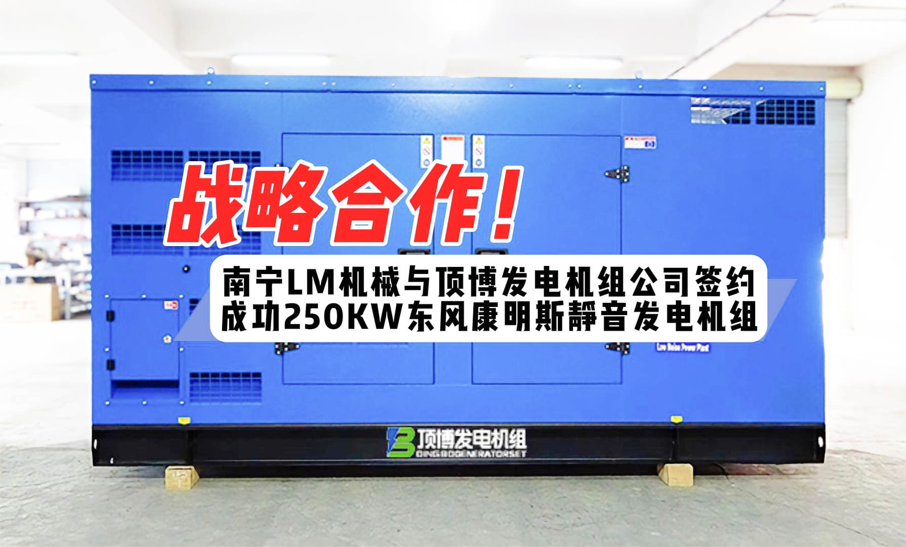战略合作！南宁LM机械与我公司签约成功250KW东风康明斯静音发电机组
